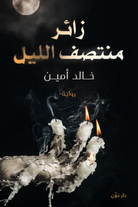 تحميل رواية زائر منتصف الليل PDF