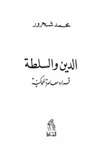 تحميل كتاب الدين والسلطة PDF