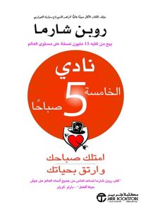 تحميل كتاب نادي الخامسة 5 صباحا PDF