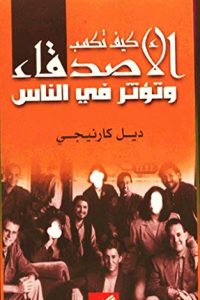 تحميل كتاب كيف تكسب الأصدقاء وتؤثر في الناس PDF