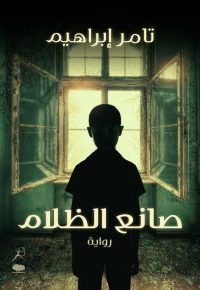 تحميل رواية صانع الظلام PDF