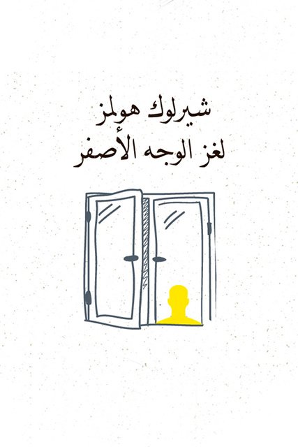 تحميل رواية ‫لغز الوَجه الأصفر PDF