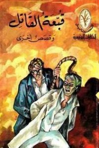 تحميل رواية قبعة القاتل و قصص أخرى PDF