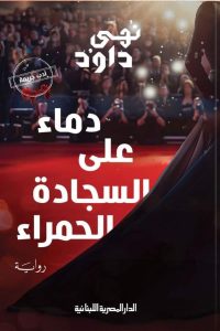 تحميل رواية دماء على السجادة الحمراء PDF