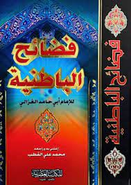 تحميل كتاب فضائح الباطنية وفضائل المستظهرية PDF