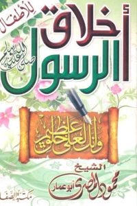 تحميل كتاب أخلاق الرسول PDF