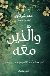 تحميل كتاب والذين معه PDF