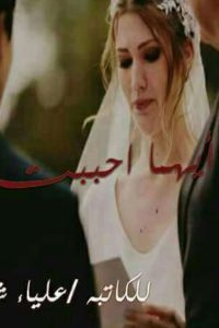 تحميل رواية أيهما أحببت PDF