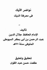 تحميل كتاب نواضر الأيك في معرفة النيك PDF
