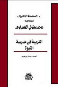 تحميل كتاب التربية في مدرسة النبوة PDF