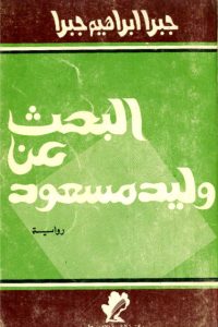 تحميل رواية البحث عن وليد مسعود PDF