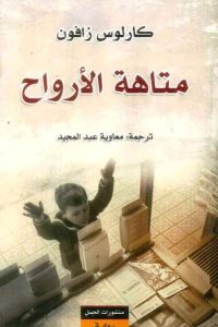 تحميل رواية متاهة الأرواح PDF