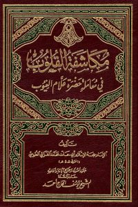 تحميل مكاشفة القلوب إلى حضرة علام الغيوب PDF