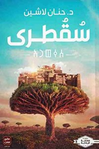 رواية ‫سقطرى