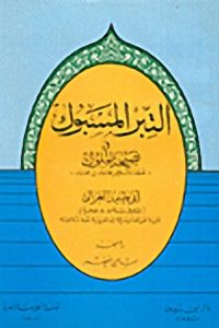 تحميل كتاب التبر المسبوك في نصيحة الملوك PDF