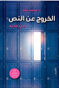 الخروج عن النص من جديد