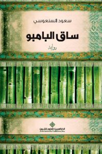 رواية ساق البامبو