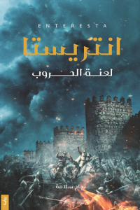 تحميل رواية انتريستا : لعنة الحروب PDF