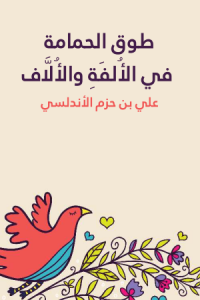 تحميل كتاب طوق الحمامة في الألفة والألاف PDF