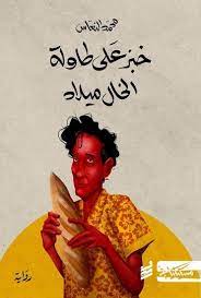 تحميل رواية خبز على طاولة الخال ميلاد PDF