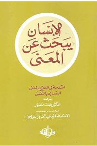 تحميل كتاب الإنسان يبحث عن المعنى PDF