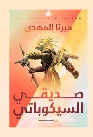تحميل رواية صديقي السيكوباتي PDF