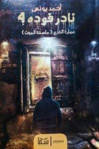 تحميل رواية عمارة الفزع PDF