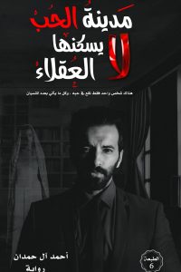 تحميل رواية مدينة الحب لا يسكنها العقلاء PDF