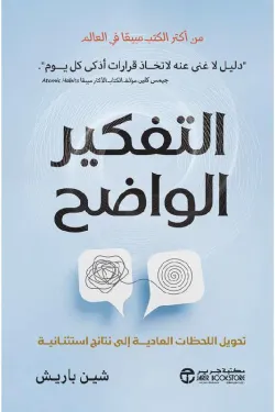 كتاب التفكير الواضح