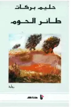 رواية طائر الحوم