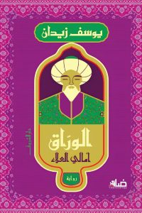 تحميل رواية الوراق PDF