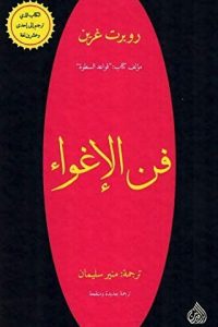 تحميل كتاب فن الإغواء PDF
