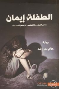 تحميل رواية الطفلة إيمان PDF