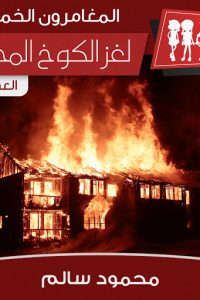 تحميل قصة لغز الكوخ المحترق PDF