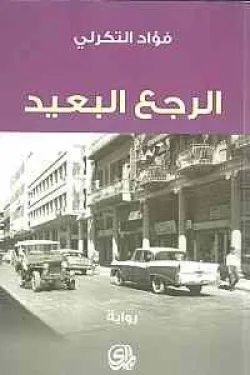 رواية الرجع البعيد