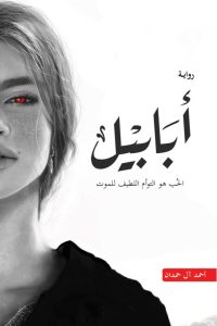 تحميل رواية أبابيل PDF