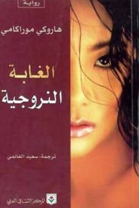 رواية الغابة النرويجية