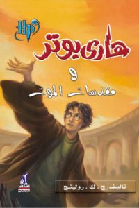 رواية هاري بوتر ومقدسات الموت