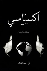 تحميل كتاب اكستاسي ٦٥ يوم PDF
