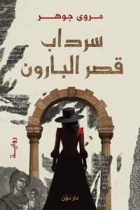 تحميل رواية سرداب قصر البارون PDF