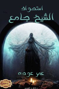 تحميل رواية استحواذ الشيخ جامع PDF