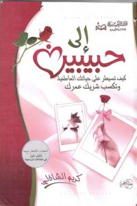 تحميل كتاب إلى حبيبين PDF