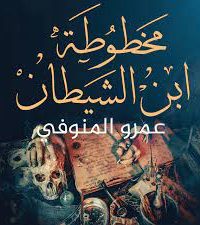 تحميل رواية مخطوطة ابن الشيطان PDF