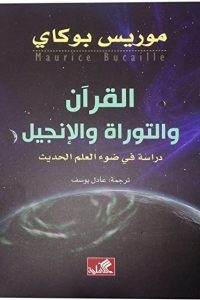 تحميل كتاب التوراة والإنجيل والقرآن والعلم PDF