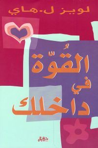 تحميل كتاب القوة في داخلك PDF
