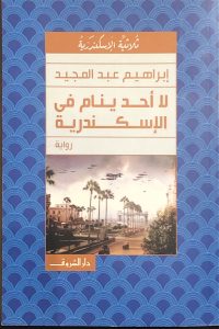 تحميل رواية لا أحد ينام في الإسكندرية PDF