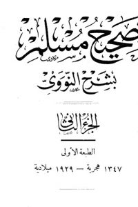 تحميل كتاب صحيح مسلم بشرح الإمام النووي – الجزء الثاني PDF