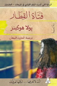 تحميل رواية فتاة القطار PDF