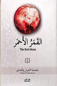 تحميل رواية القمر الأحمر – 2 – ملحمة العرش والعشق PDF