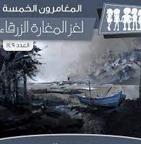 كتاب لغز المغارة الزرقاء